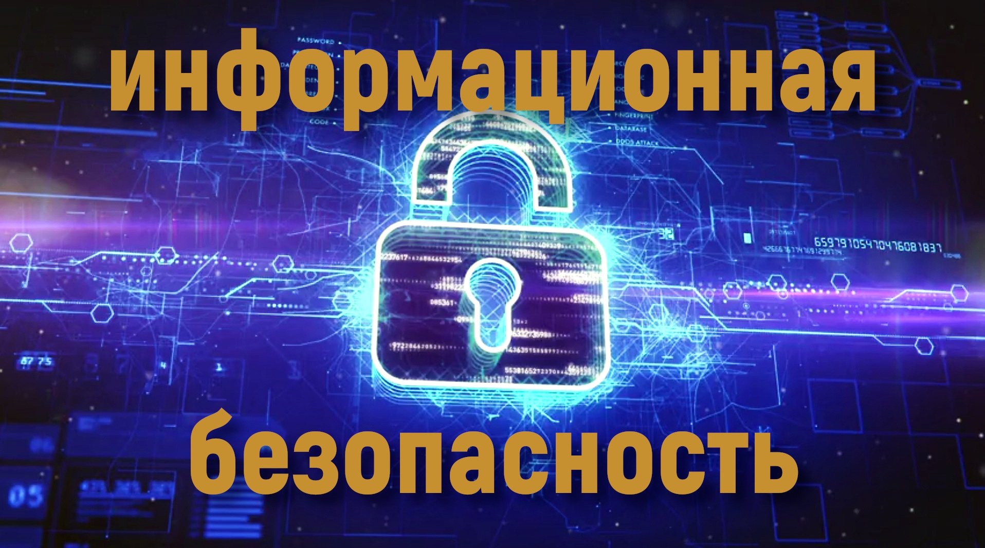 Фото Информационная безопасность