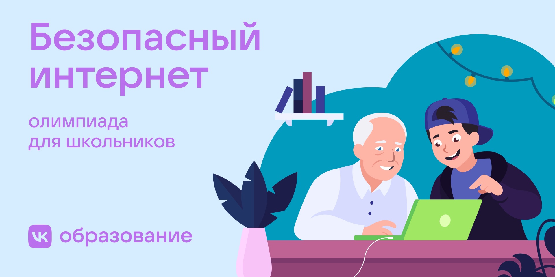 Всероссийская онлайн-олимпиада для обучающихся 1 – 9 классов «Безопасный интернет».