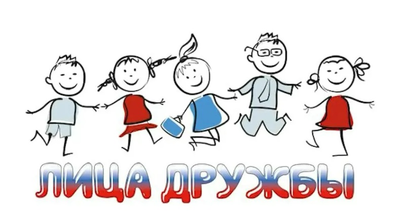 ЛИЦА ДРУЖБЫ.