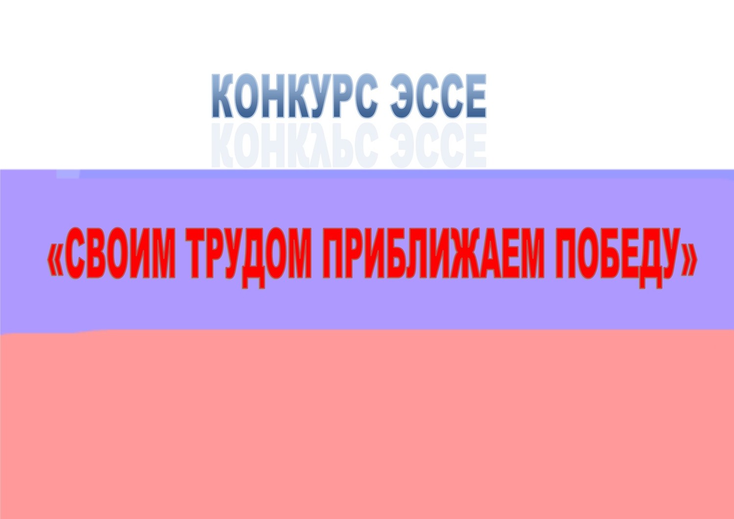 Конкурс эссе «Своим трудом приближаем Победу».