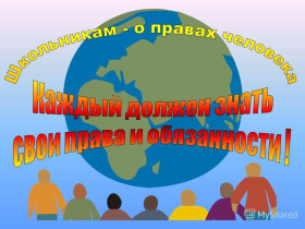 Всероссийский единый урок "Права человека".