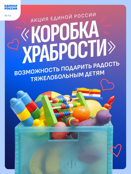 Благотворительная акция "Коробка храбрости".