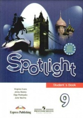Spotlight 9 (Английский в фокусе. 9 класс).