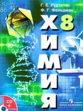 Химия. 8 класс