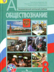 Обществознание. 8 класс.