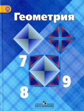Геометрия. 7-9 класс.